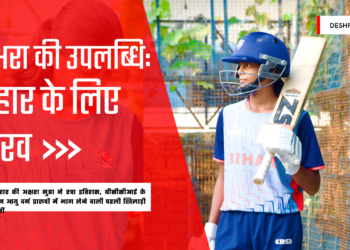 बिहार की बेटी अक्षरा गुप्ता ने रचा इतिहास, रक्सौल का मान बढ़ाया – सुरेश यादव