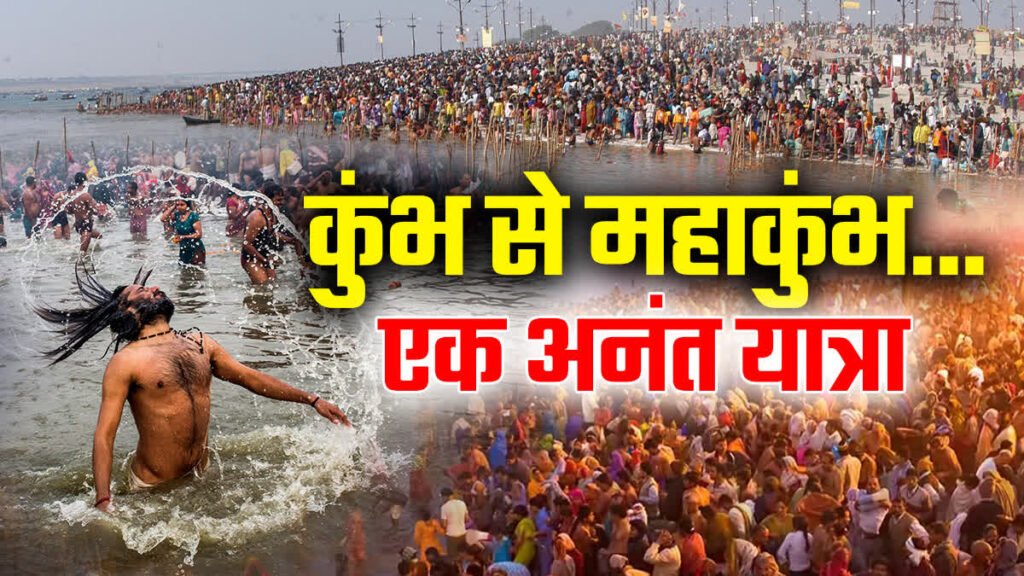 महाकुंभ