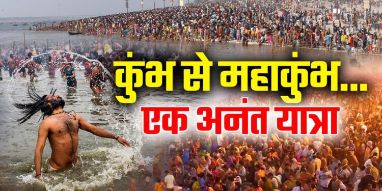 महाकुंभ